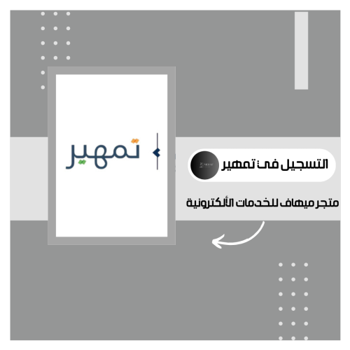 تقديم تمهير