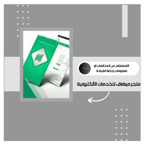 الاستعلام عن المخالفات ورخصه القياده