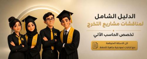 بنك اسئلة مناقشات مشروع التخرج-قسم الحاسب