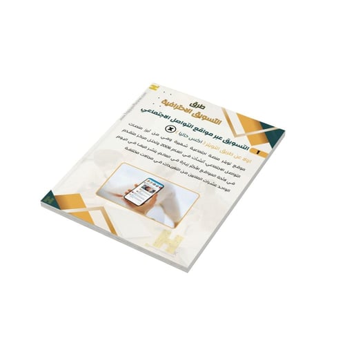 دليلك لعالم التسويق الإحترافي (اكس,تيك توك,انستقرا...