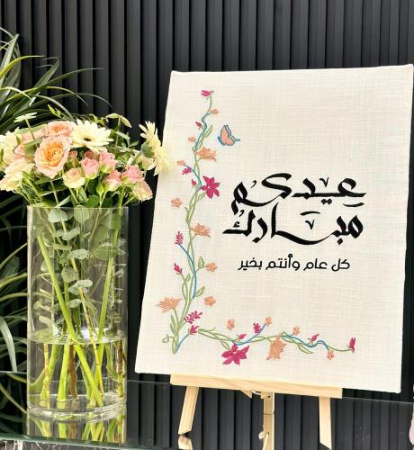 لوحة العيد المطرزة