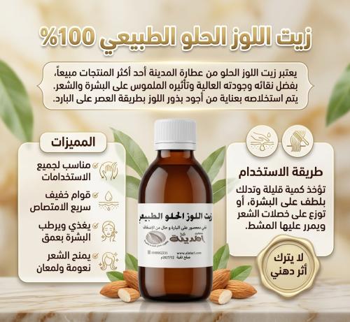 زيت اللوز الحلو Sweet almond Oil