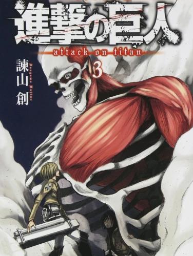 مانجا هجوم العمالقة المجلد 3