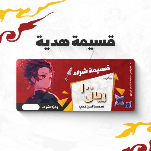 هدية قسيمة شراء ١٠٠ ريال