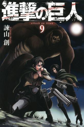مانجا هجوم العمالقة المجلد 9