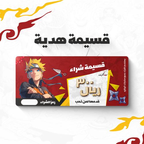 هدية قسيمة شراء ٣٠٠ ريال