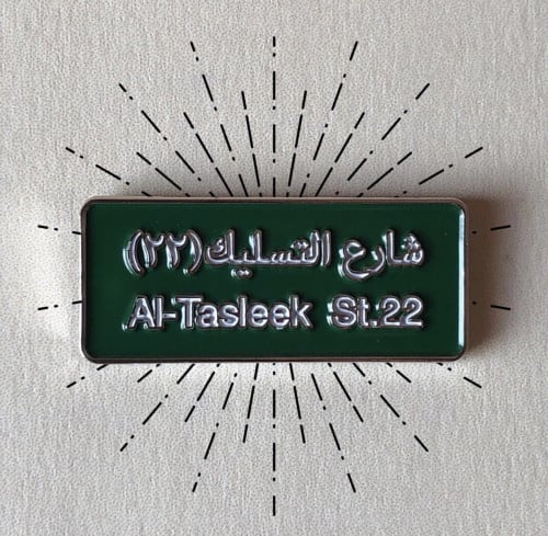 شارع التسليك