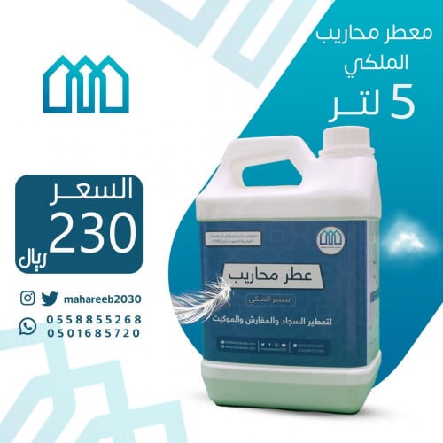 معطر ملكي 5لتر