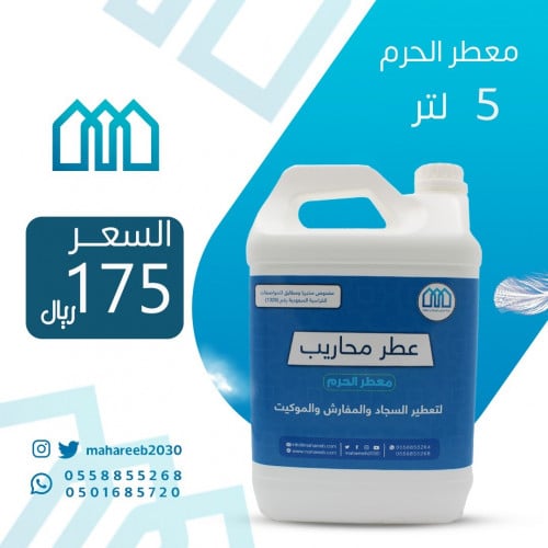 معطر الحرم 5 لتر