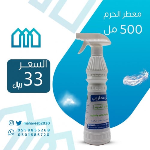 معطر الحرم 500 مل