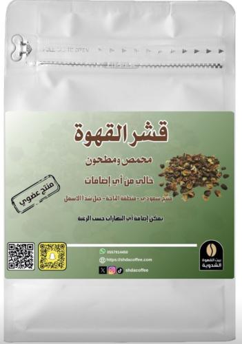 قشر القهوه الشدوية محمس مطحون 500 جرام