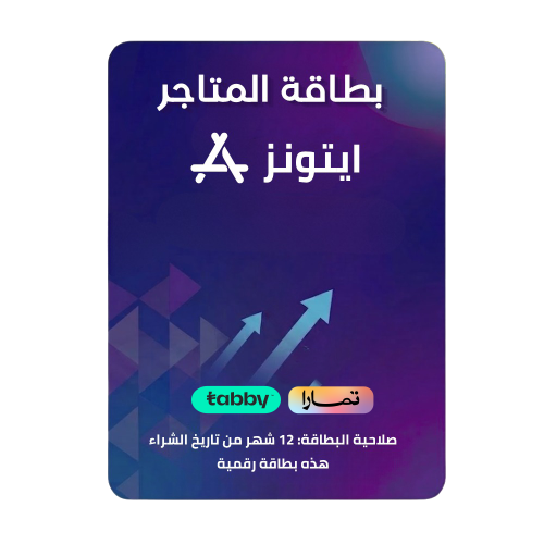 بطاقة ابل ستور ايتونز سعودي تابي وتمارا