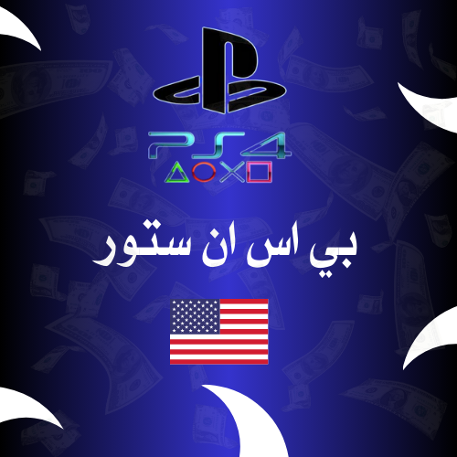 بطاقة بي اس استور امريكا