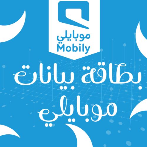 بطاقة موبايلي بيانات