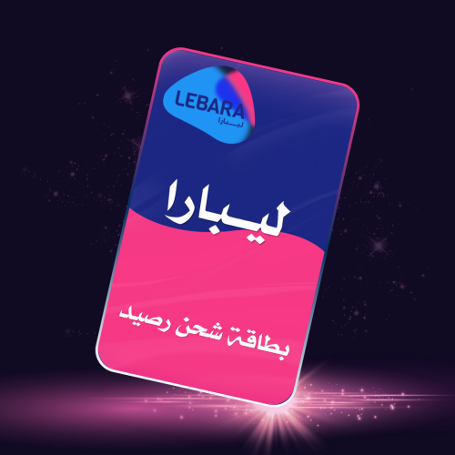 بطاقة تعبئة رصيد ليبارا