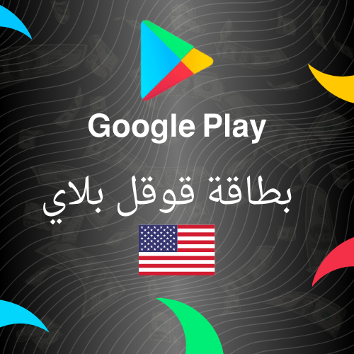 بطاقة قوقل بلاي امريكا تابي