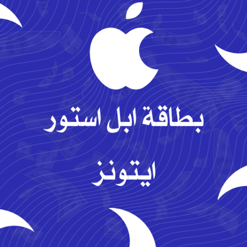 بطاقة ابل استور ايتونز امريكي تابي
