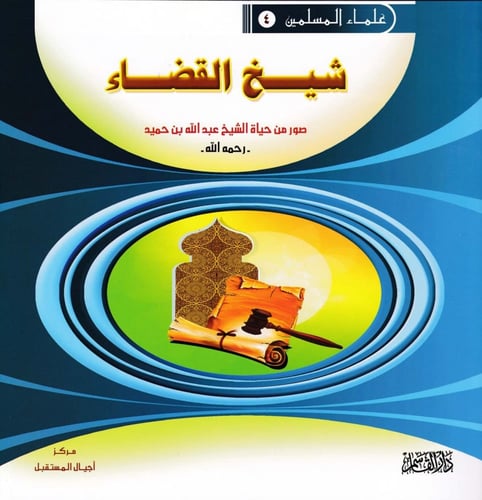 سلسلة علماء المسلمين 1 - 10