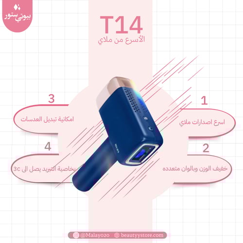 ليزر ملاي T14 اللافندر