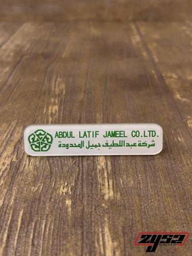 علامة عبداللطيف جميل