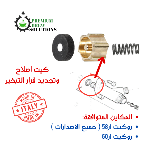 كيت تجديد فرار تبخير روكيت ار58 - ار60
