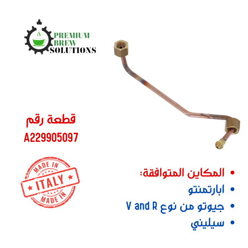 انبوب مخرج الماء الحار لروكيت ابارتنتو وجيوتو A229...