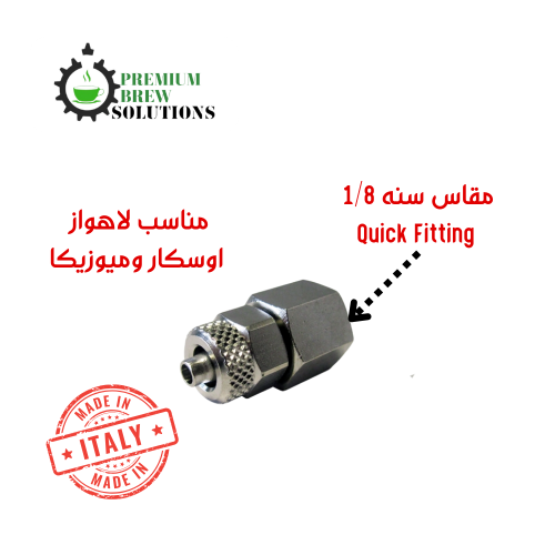 وصلة 1/8 هوز اوسكار وميوزيكا