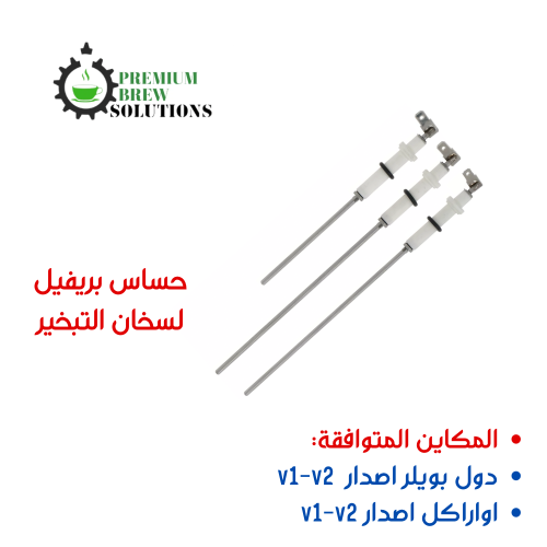 طقم حساس بريفيل سخان التبخير