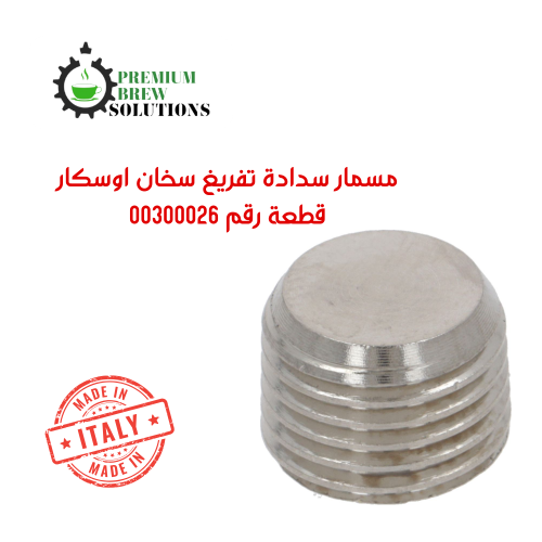 مسمار سدادة تفريغ الاوسكار 00300026