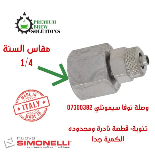 وصلة نوفا سيمونلي 07300382