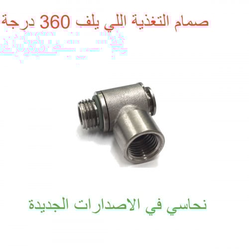 صمام التغذيه المباشر المتحرك 360 درجة لسينكرونيكا...