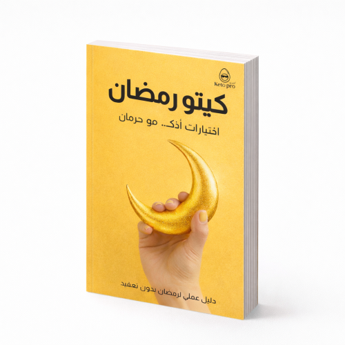 Keto Pro – خطة رمضان 2026