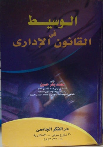 الوسيط في القانون الاداري لـ د. محمد بكر حسين