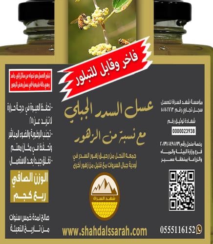 عسل السدر الجبلي مع نسبة زهور 4/1 كجم