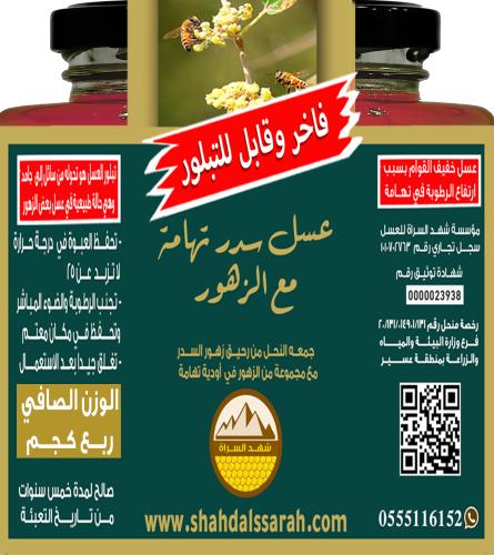 عسل سدر تهامة مع الزهور 4/1 كجم (قابل للتبلور)