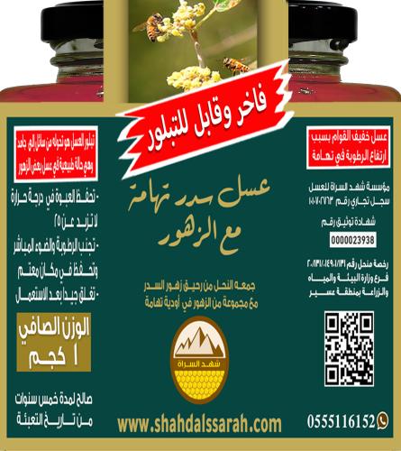 عسل سدر تهامة مع الزهور 1 كجم (قابل للتبلور)