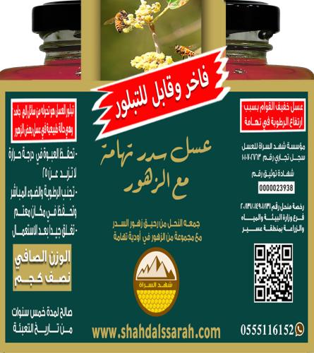 عسل سدر تهامة مع الزهور 2/1 كجم (قابل للتبلور)