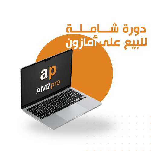 دورة “كيف تبدأ تجارتك مع أمازون” (مسجلة + دعم مباش...