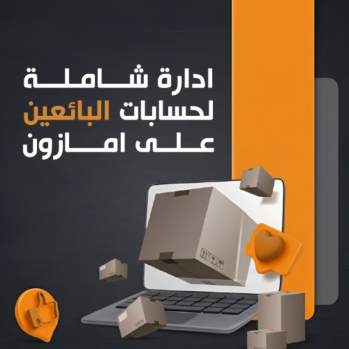 خدمة إدارة حساب بائع أمازون باحتراف كامل