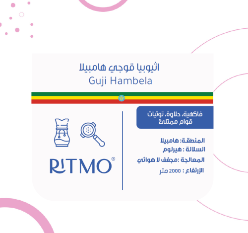 ريتمو - قوجي هامبيلا 250 جم