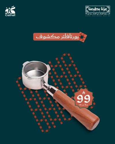 بورتافلتر مكشوف 54 ملم 3 عيون - خشبي | Portafilter...