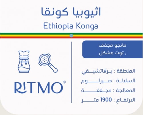 ريتمو - إثيوبيا كونقا 1 كيلو