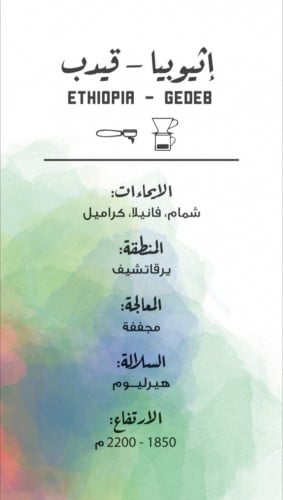 مصنع القهوة - أثيوبيا قيدب