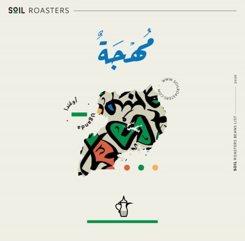 سويل - أوغندا مهجة قهوة عربية