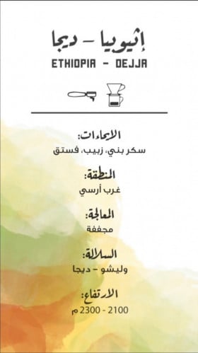 مصنع القهوة - أثيوبيا ديجا