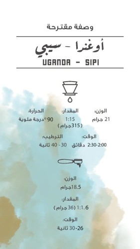 مصنع القهوة - أوغندا - سيبي