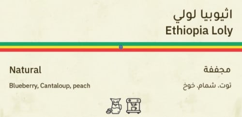 سوم - أثيوبيا لولي