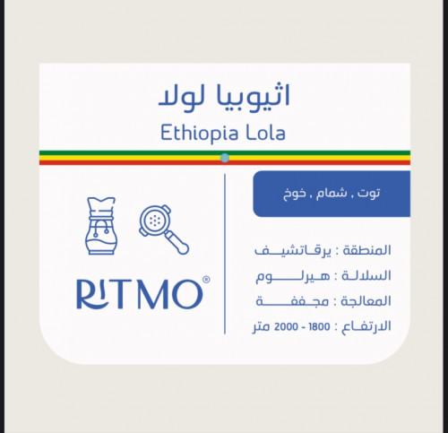 ريتمو - إثيوبيا لولا