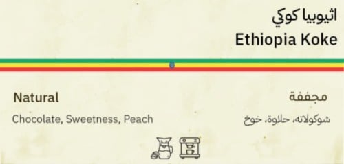 سوم - أثيوبيا كوكي