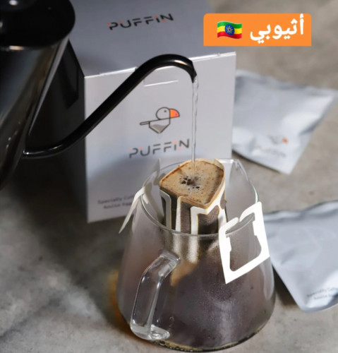 بڤن - أظرف قهوة ( إثيوبي ) جاهزة للتحضير